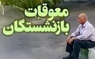 زمان واریز معوقات بازنشستگان تامین اجتماعی اعلام شد