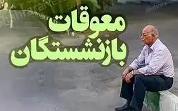 زمان واریز معوقات بازنشستگان تامین اجتماعی اعلام شد