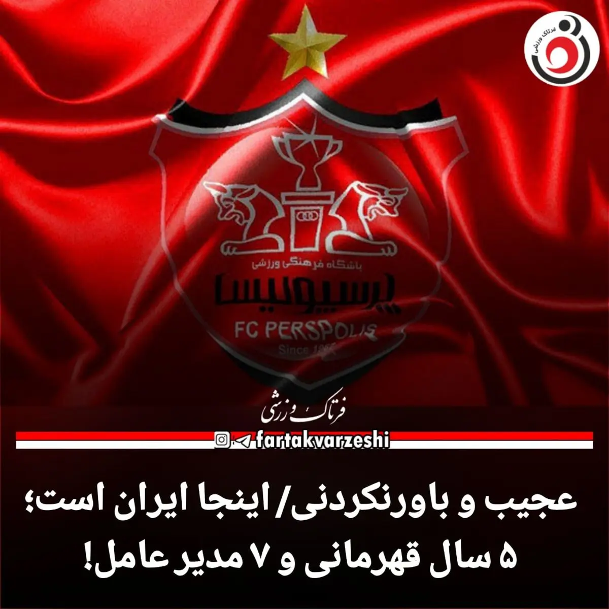 پرسپولیس؛۵ سال قهرمانی و ۷ مدیر عامل!