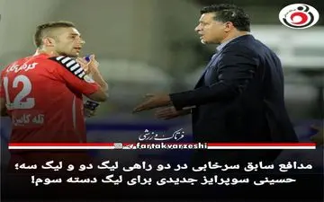 مدافع سابق سرخابی  برسر دو راهی!!