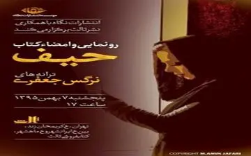  «حیف» منتشر شد