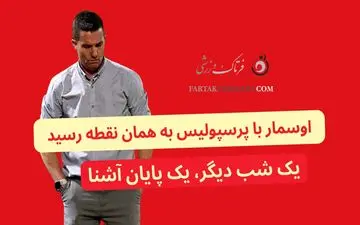 اوسمار با پرسپولیس به همان نقطه رسید…