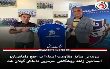 اسماعیل زاهد ویشگاهی سرمربی داماش گیلان شد