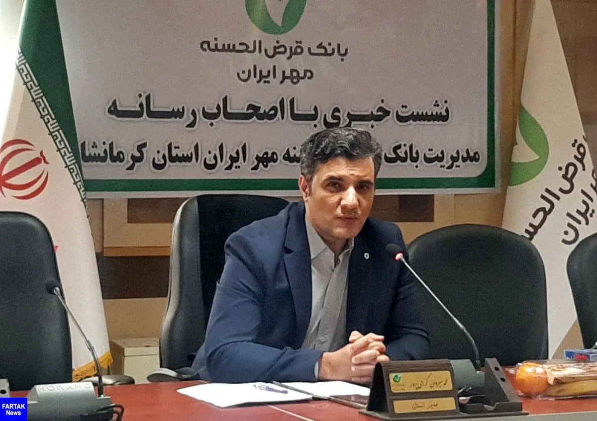 پرداخت تسهیلات ۳۷ هزار میلیارد ریالی بانک قرض‌الحسنه مهر ایران طی یکسال گذشته در کرمانشاه