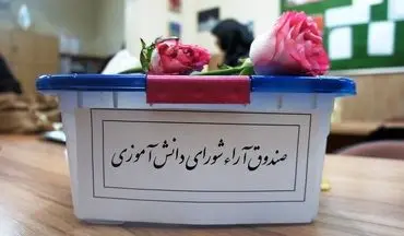 انتخابات شورای دانش‌آموزی الکترونیکی برگزار می‌شود