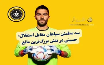 سد مطمئن سپاهان مقابل استقلال؛ حسینی در نقش بزرگ‌ترین مانع