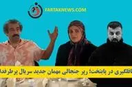 غافلگیری در پایتخت؛ رپر جنجالی مهمان جدید سریال پرطرفدار