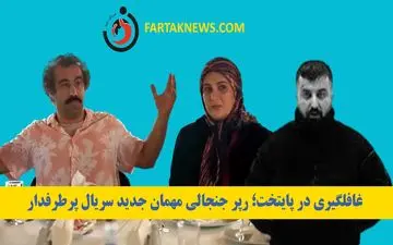 غافلگیری در پایتخت؛ رپر جنجالی مهمان جدید سریال پرطرفدار