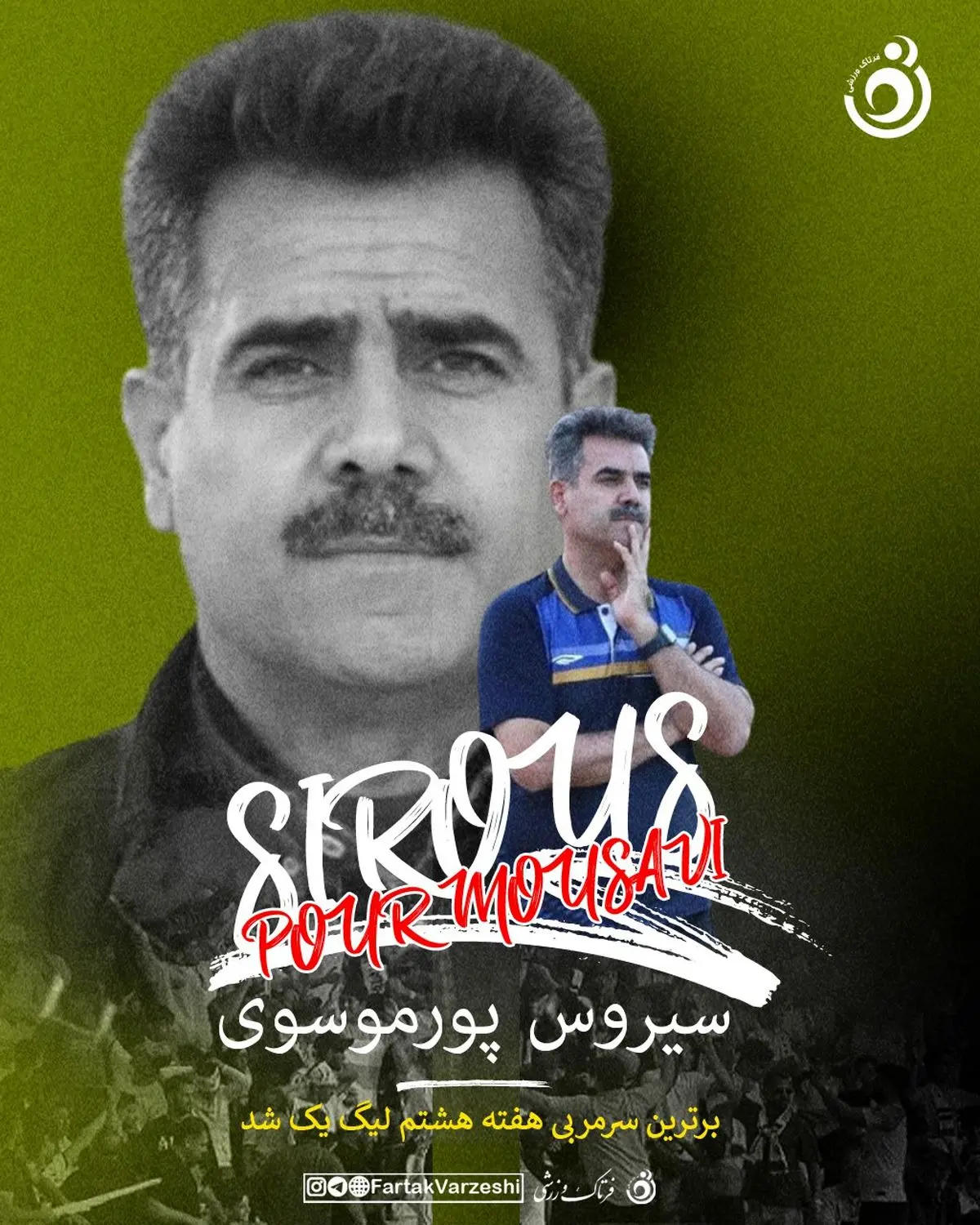 درخشش روی نیمکت؛ پورموسوی برترین مربی هفته هشتم لیگ یک 

