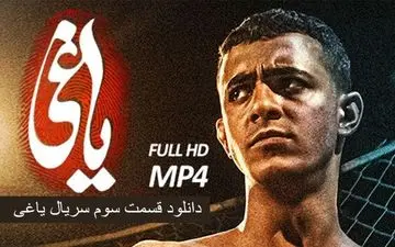 دانلود قسمت 3 سریال یاغی با حجم رایگان 