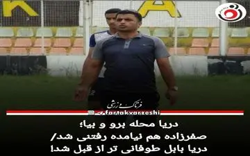 صفرزاده هم نیامده رفتنی شد/دریا بابل طوفانی تر از قبل شد!