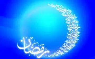 چهارشنبه ۲۵ فروردین، اول ماه رمضان است