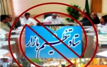  ستاد تنظیم بازار اجازه افزایش قیمت به هیچ کالایی نداد