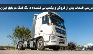 بررسی خدمات پس از فروش و پشتیبانی کشنده دانگ فنگ در بازار ایران
