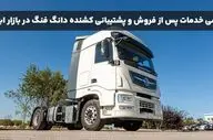 بررسی خدمات پس از فروش و پشتیبانی کشنده دانگ فنگ در بازار ایران