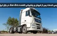 بررسی خدمات پس از فروش و پشتیبانی کشنده دانگ فنگ در بازار ایران