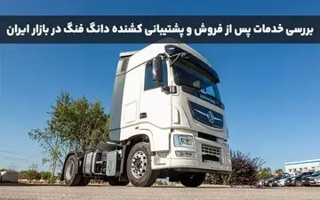 بررسی خدمات پس از فروش و پشتیبانی کشنده دانگ فنگ در بازار ایران