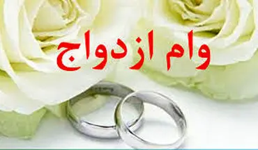  زمان واریز وام ازدواج ۶۰ میلیونی اعلام شد 