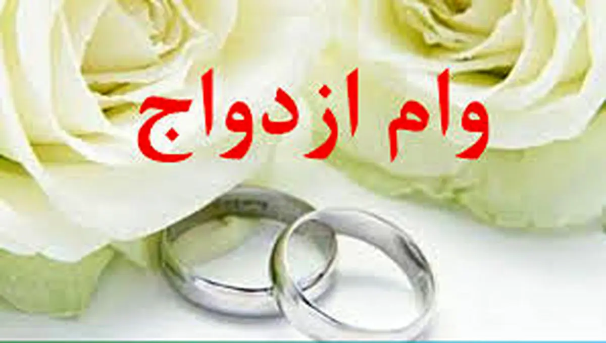  زمان واریز وام ازدواج ۶۰ میلیونی اعلام شد 