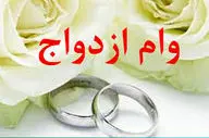  زمان واریز وام ازدواج ۶۰ میلیونی اعلام شد 