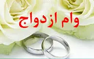  زمان واریز وام ازدواج ۶۰ میلیونی اعلام شد 