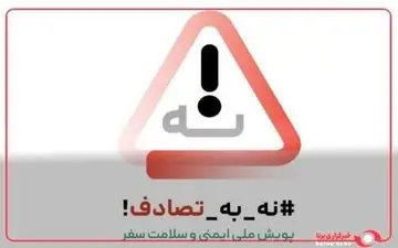 تغییر نگرش ملی در پویش «نه به تصادف»؛ دانشجویان پیشگامان باشند