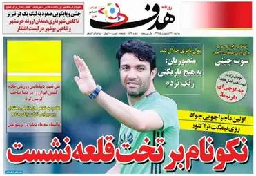  روزنامه های ورزشی سه شنبه ۲۶ اردیبهشت ۹۶ 