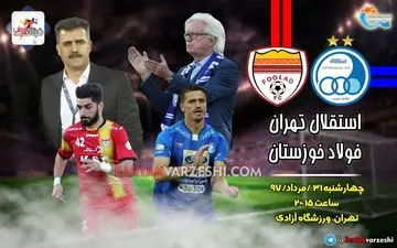 کارشناس داوری دیدار استقلال تهران - فولاد خوزستان 