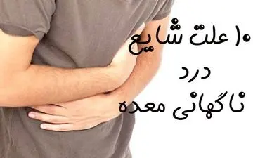 درد ناگهانی معده | 10 علت شایع درد ناگهانی معده را بشناسید