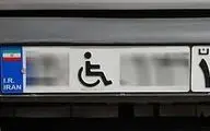  اطلاعیه شرکت ملی پخش در مورد سهمیه بنزین جانبازان و معلولان