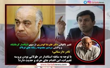 واکنش به تغییر یک مدیردولتی/ علت برکناری چه بود؟