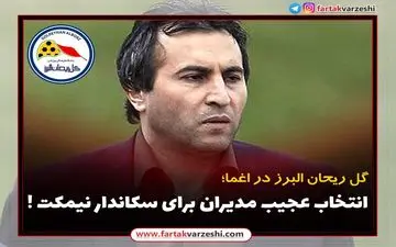 انتخاب عجیب مدیران برای سکاندار نیمکت !