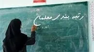 تاریخ تکمیل رتبه بندی معلمان بالاخره اعلام شد