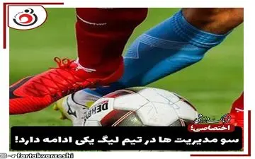 سو مدیریت ها در تیم لیگ یکی ادامه دارد! 