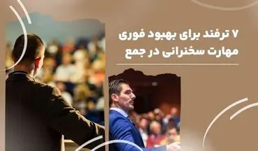 7 ترفند برای بهبود فوری مهارت سخنرانی در جمع