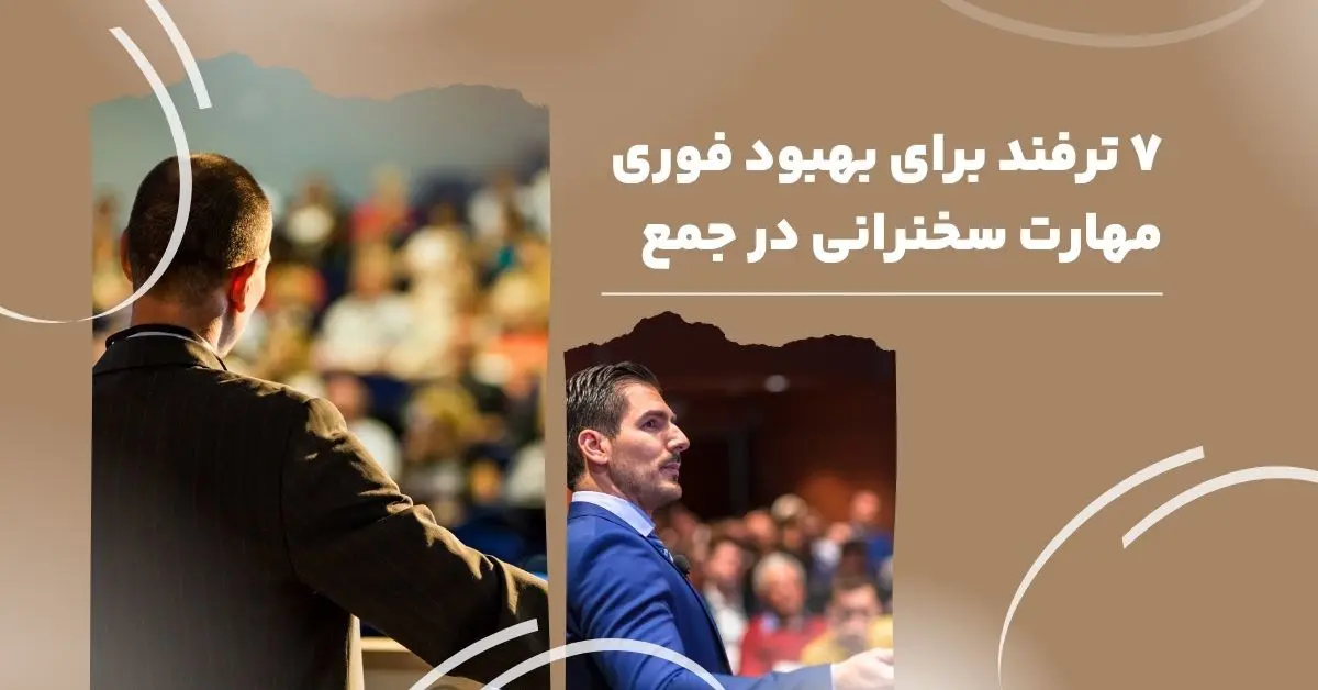 7 ترفند برای بهبود فوری مهارت سخنرانی در جمع