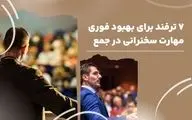7 ترفند برای بهبود فوری مهارت سخنرانی در جمع