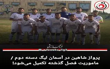 پرواز شاهین در آسمان لیگ دسته دوم / ماموریت فصل گذشته تکمیل می‌شود! 