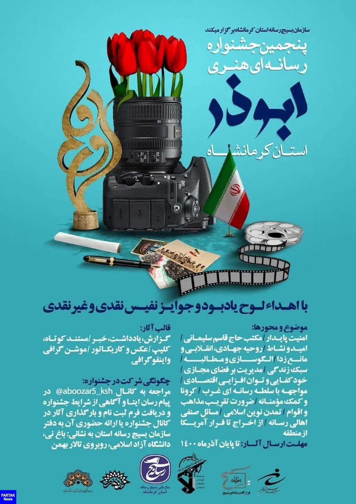 پنجمین جشنواره رسانه‌ای‌هنری ابوذر استان کرمانشاه برگزار می‌شود