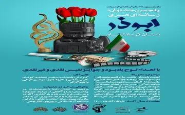 پنجمین جشنواره رسانه‌ای‌هنری ابوذر استان کرمانشاه برگزار می‌شود