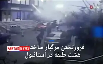 
لحظه هولناک ریزش ساختمان 8 طبقه در ترکیه + فیلم