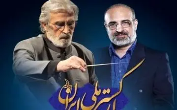 ناگفته ها درباره همکاری با ارکستر ملی/مردم شاد باشند، من هم بهتر می‌خوانم