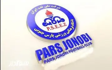 پارس جنوبی جم اسیر جعل امضا بازیکن!
