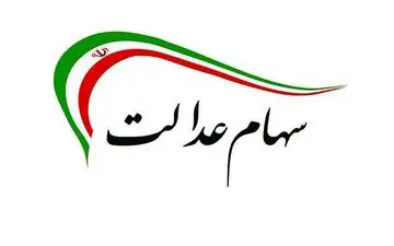 آخرین آمار از ثبت نام سهامداران عدالت در سامانه سجام