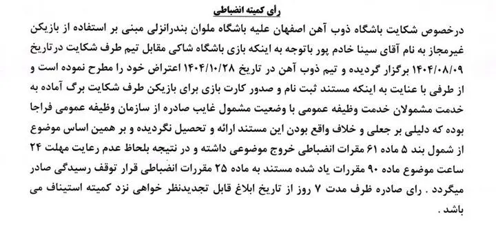 رای دیدار ذوب آهن و ملوان صادر شد