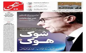 روزنامه های پنجشنبه 4 بهمن