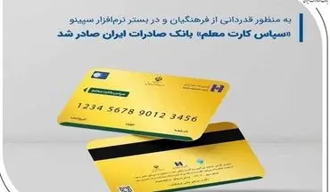 واریز هدیه ۲۵ میلیون ریالی فرهنگیان با سپاس کارت معلم