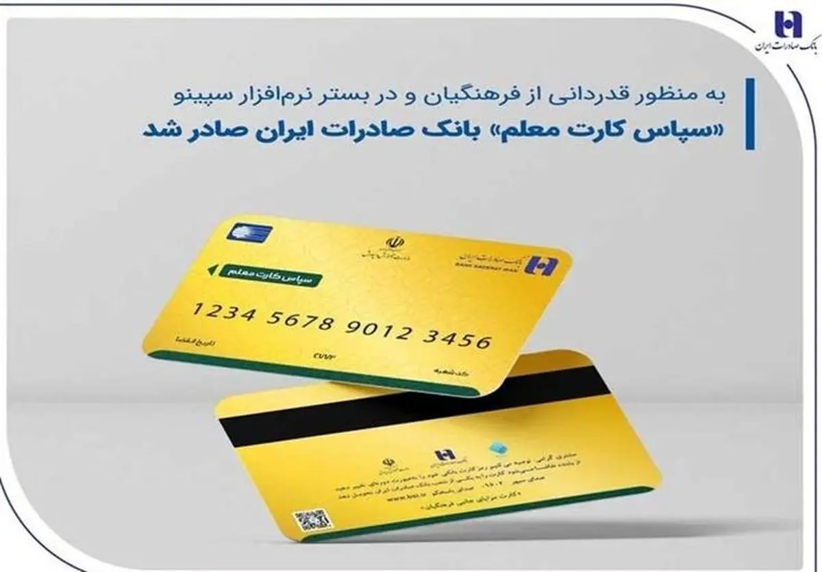 واریز هدیه ۲۵ میلیون ریالی فرهنگیان با سپاس کارت معلم