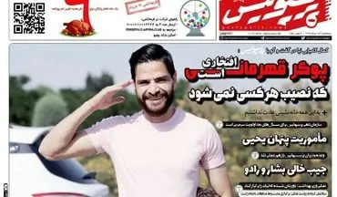 روزنامه های ورزشی سه شنبه 13 خرداد