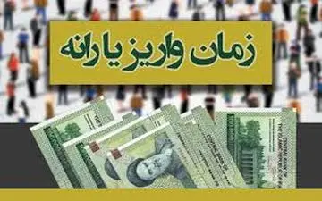  یارانه نقدی 26 مرداد ماه واریز می شود